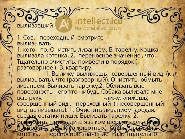 вылизавший