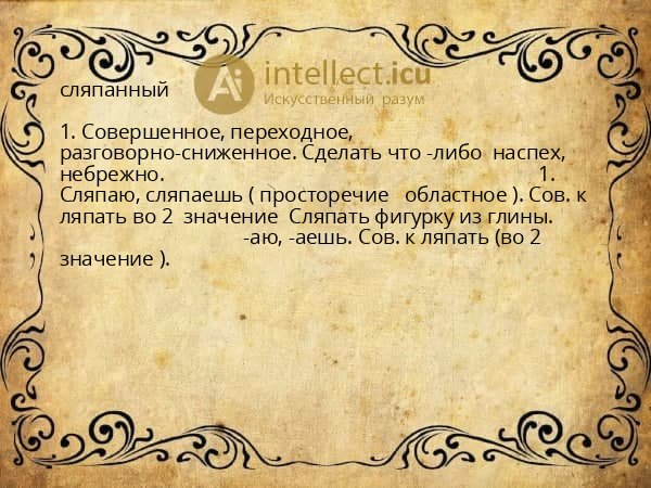 сляпанный