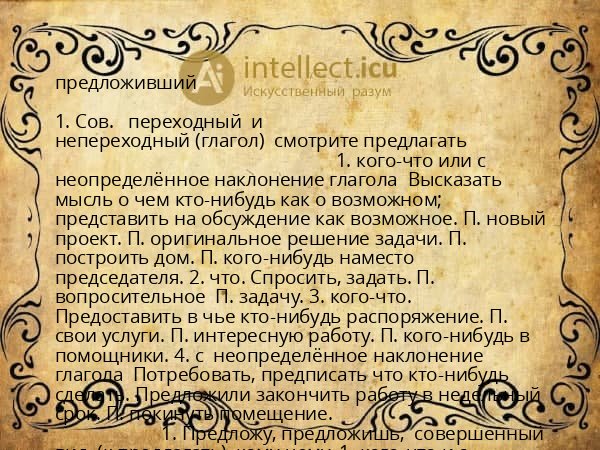 предложивший