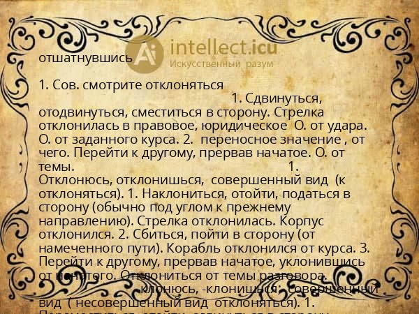 отшатнувшись