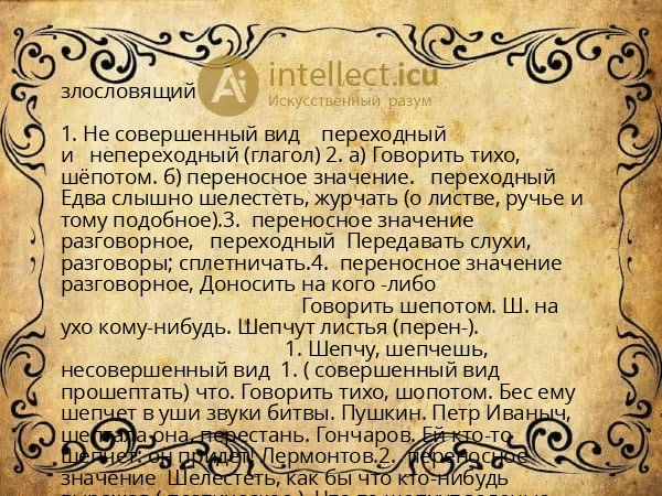 злословящий