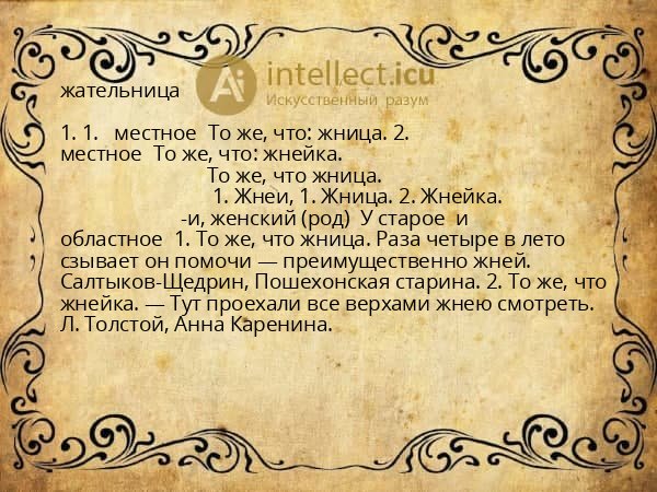 жательница