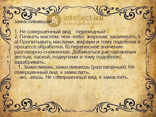 замасливавший