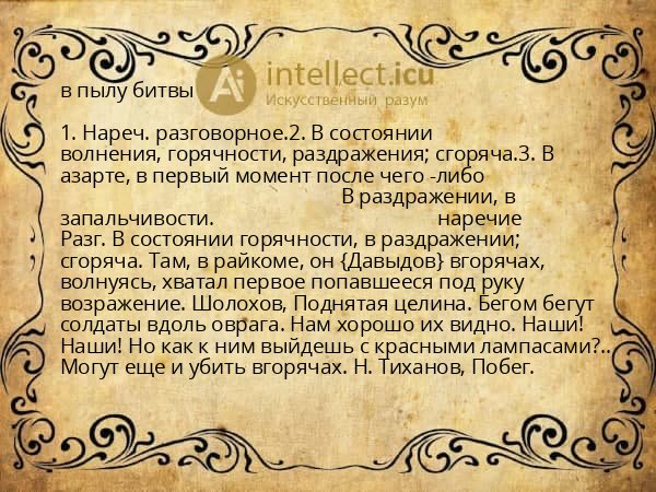 в пылу битвы