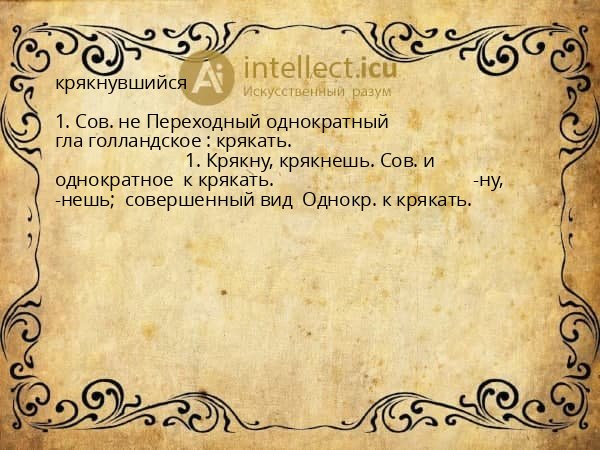крякнувшийся