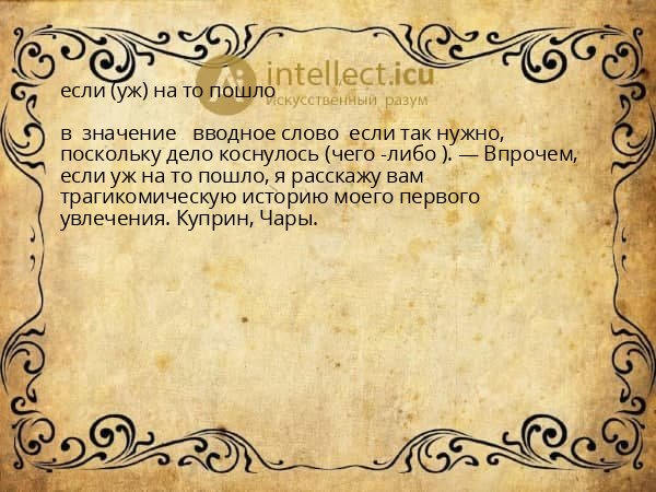 если (уж) на то пошло