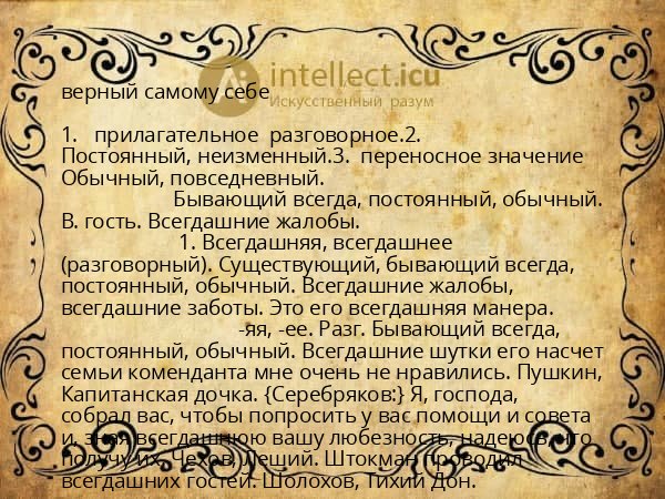 верный самому себе