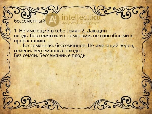 бессеменный