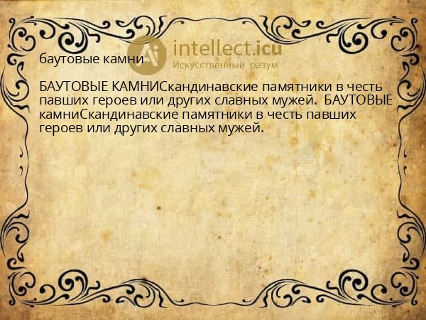 баутовые камни