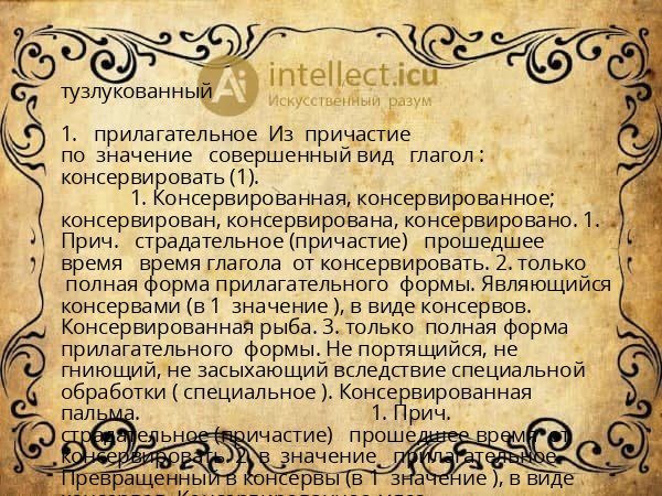 тузлукованный