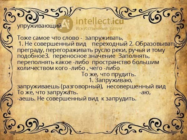 упруживающий