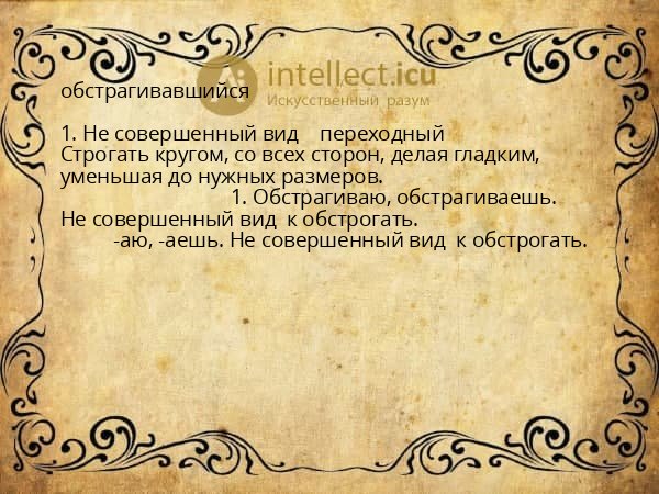 обстрагивавшийся