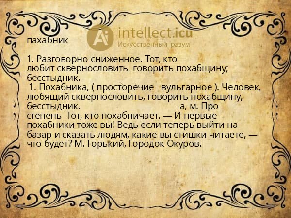 пахабник
