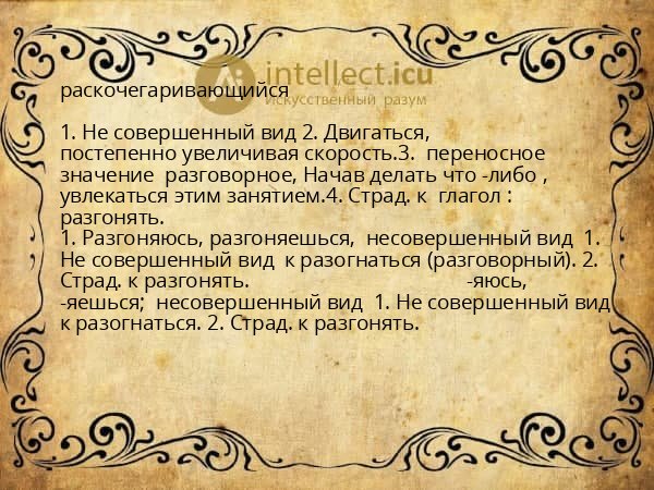 раскочегаривающийся