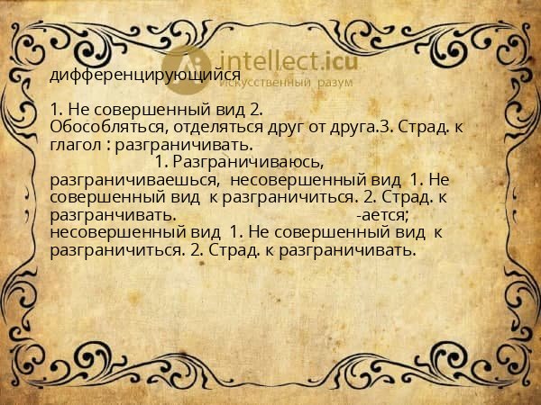 дифференцирующийся