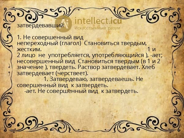 затвердевавший