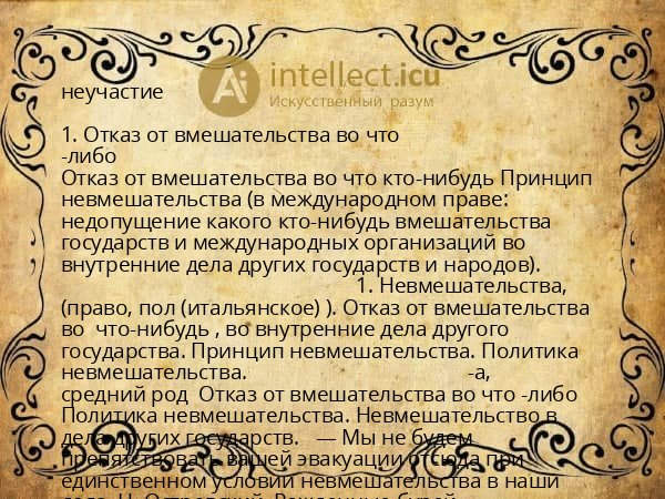 неучастие