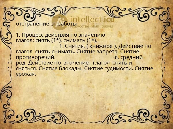 отстранение от работы