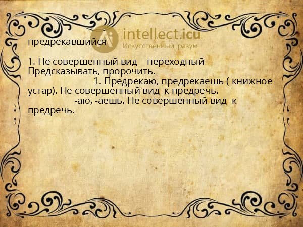 предрекавшийся