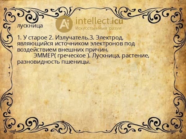 лускница