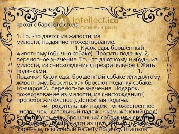 крохи с барского стола