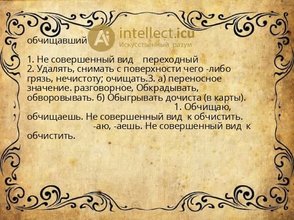 обчищавший