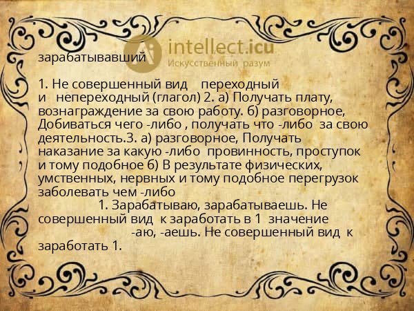 зарабатывавший