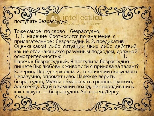 поступать безрассудно