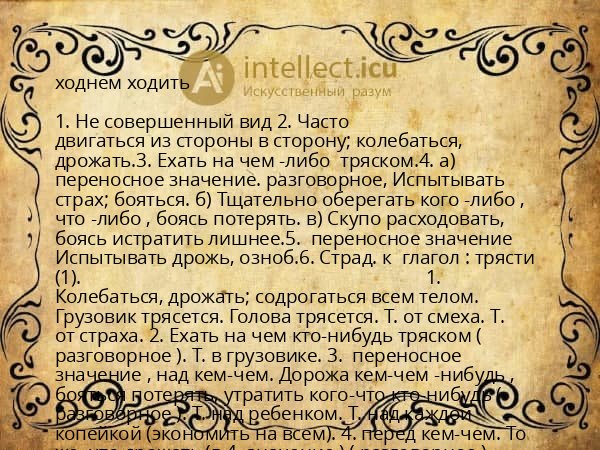 ходнем ходить