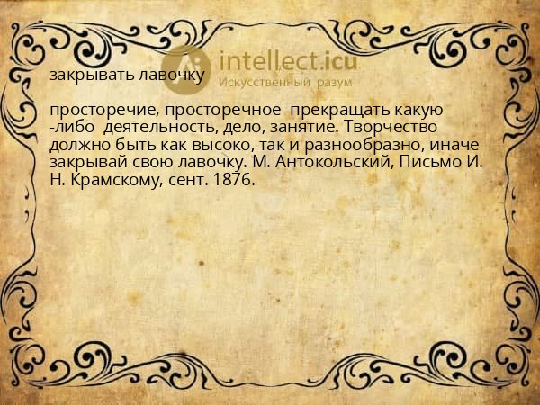 закрывать лавочку