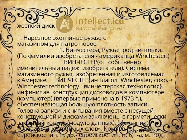 жесткий диск