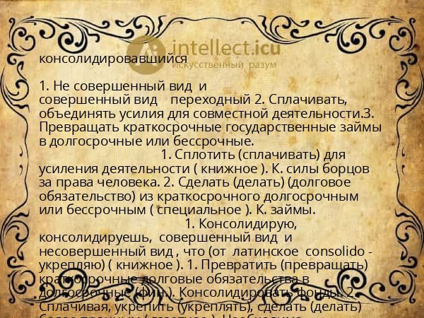 консолидировавшийся