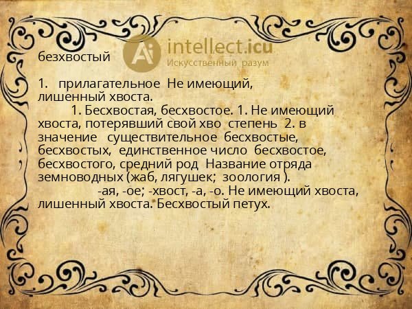 безхвостый