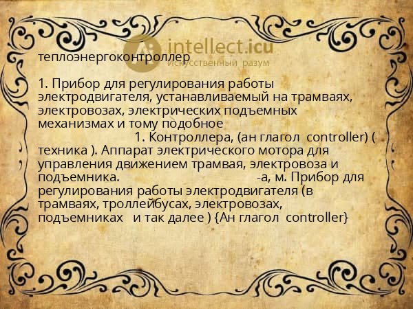 теплоэнергоконтроллер