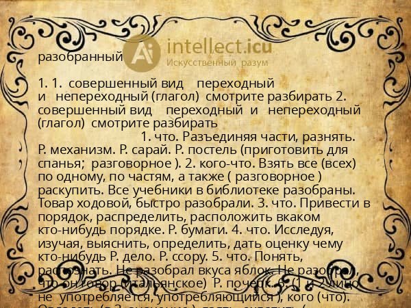 разобранный