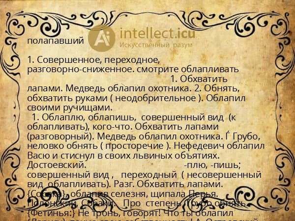 полапавший