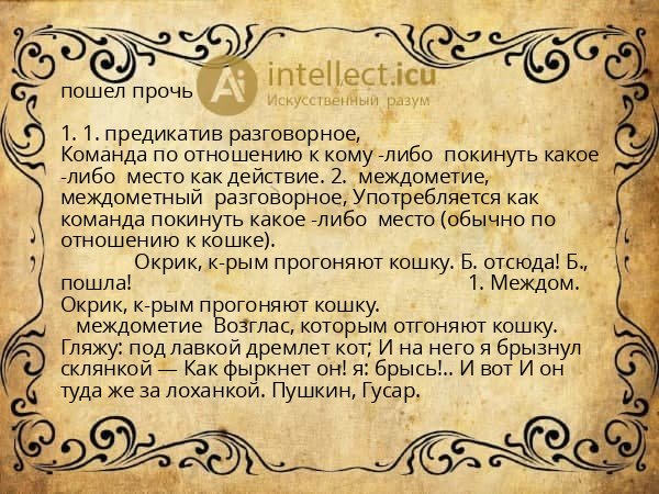пошел прочь