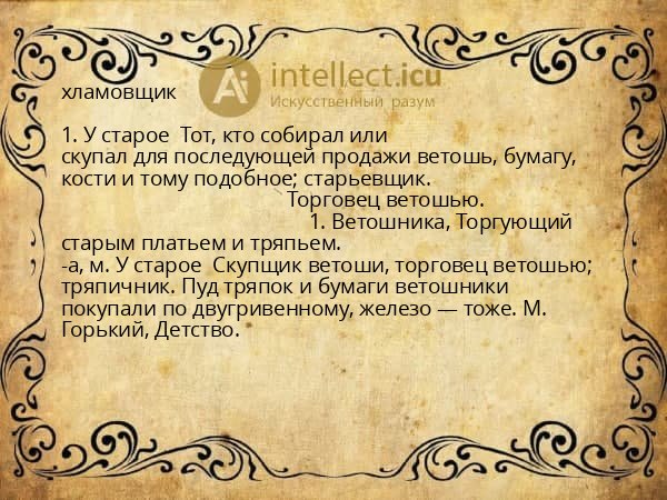 хламовщик