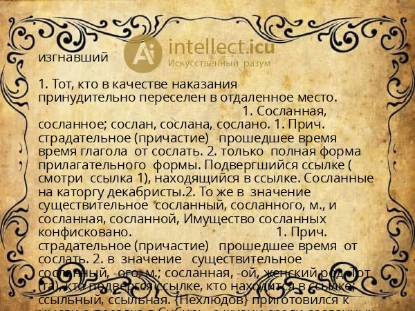 изгнавший