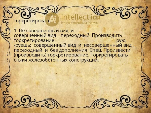 торкретировать