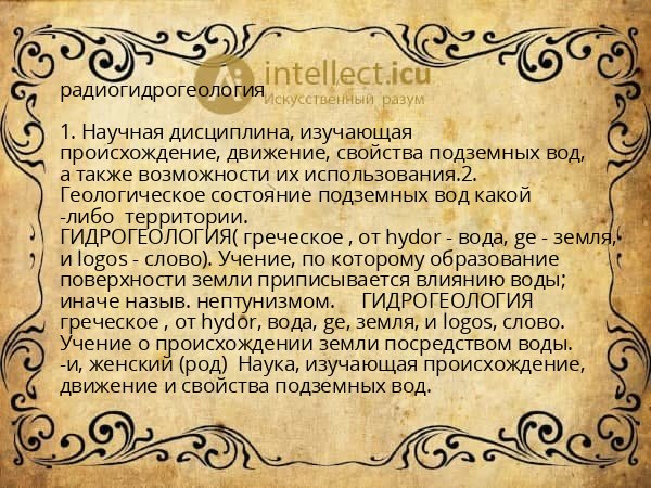 радиогидрогеология