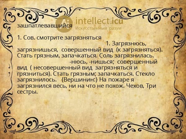 зашпатлевавшийся