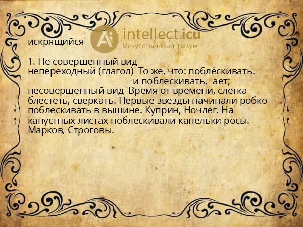 искрящийся