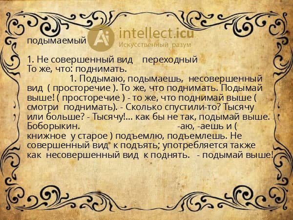 подымаемый