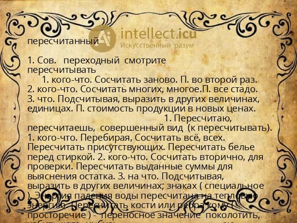 пересчитанный