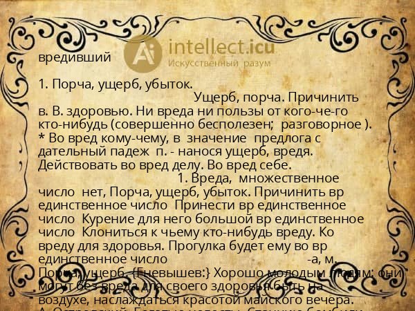вредивший