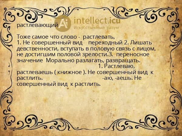 растлевающий