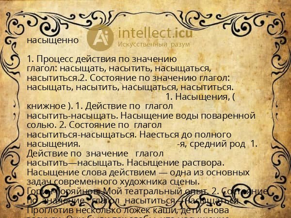 насыщенно