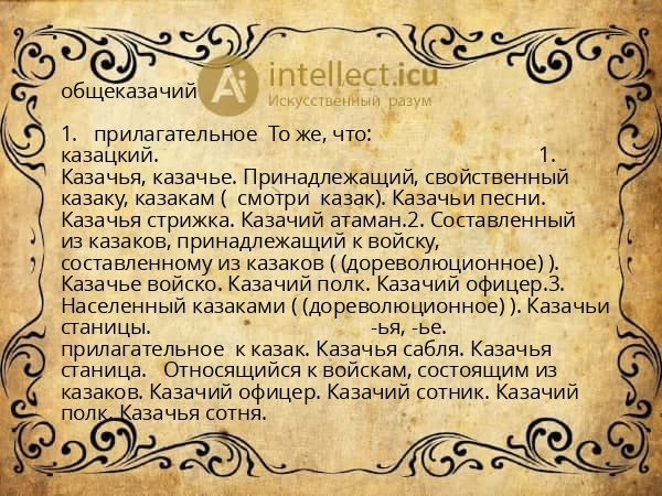 общеказачий