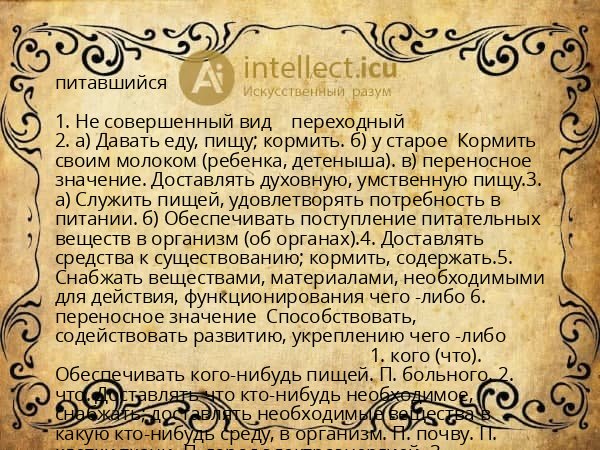 питавшийся